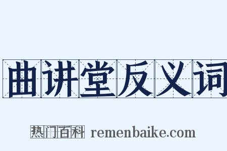 曲讲堂反义词是什么意思的图片
